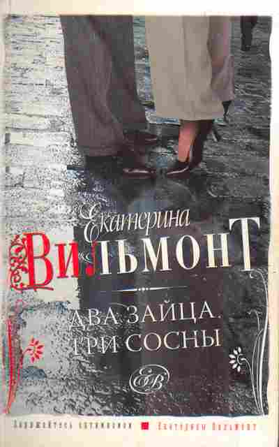 Книга Вильмонт Е. Два зайца, три сосны, 11-9766, Баград.рф